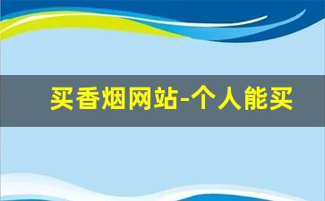 买香烟网站-个人能买到香烟吗