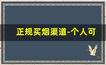 正规买烟渠道-个人可以从哪里买烟