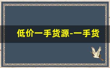 低价一手货源-一手货源全网最低价