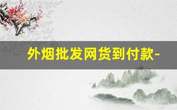 外烟批发网货到付款-批发烟平台有哪些