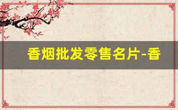 香烟批发零售名片-香烟商行图片大全