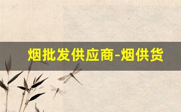 烟批发供应商-烟供货商报价表