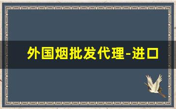 外国烟批发代理-进口烟专卖网