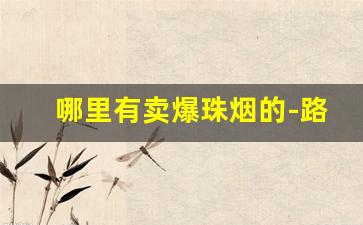 哪里有卖爆珠烟的-路边小店能买到的爆珠烟