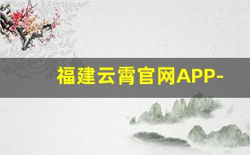福建云霄官网APP-福建漳州云霄县KTV