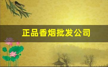 正品香烟批发公司