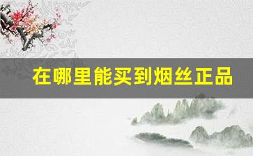 在哪里能买到烟丝正品-购买烟丝官方正品