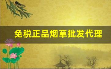 免税正品烟草批发代理-正品免税烟草图片