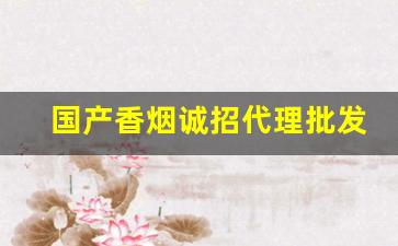 国产香烟诚招代理批发-各种香烟供货价