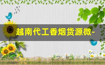 越南代工香烟货源微-越南代工烟货到付款