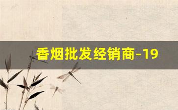 香烟批发经销商-1916香烟价格表和图片
