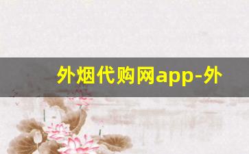 外烟代购网app-外烟排行