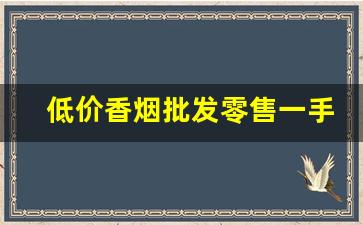 低价香烟批发零售一手货源