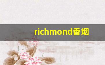 richmond香烟多少钱一盒-diamond钻石香烟