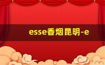 esse香烟昆明-esse香烟哪里比较多