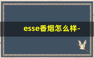 esse香烟怎么样-esse香烟什么地方的