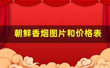 朝鲜香烟图片和价格表