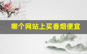 哪个网站上买香烟便宜-香烟在哪里卖的便宜