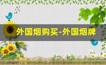 外国烟购买-外国烟牌子大全