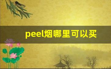 peel烟哪里可以买到-peel香烟为啥买不到