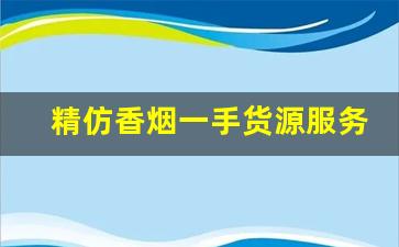 精仿香烟一手货源服务-正品烟代发