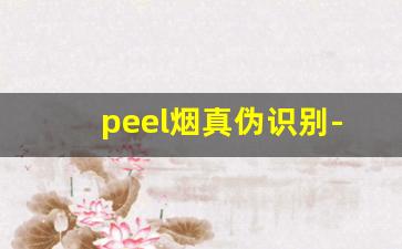 peel烟真伪识别-peel香烟真假辨别图解