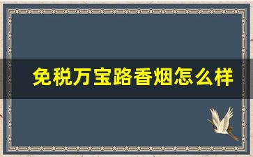 免税万宝路香烟怎么样-免税店万宝路香烟图