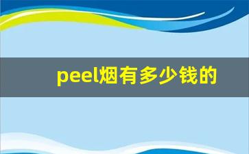 peel烟有多少钱的-peel烟多少钱一盒叫什么