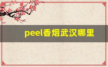 peel香烟武汉哪里有-广州peel香烟多少钱