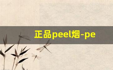 正品peel烟-peel烟官方旗舰店购买