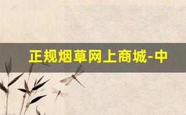 正规烟草网上商城-中国烟草官网烟草超市查询