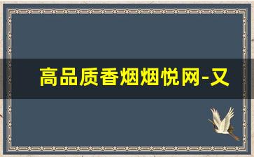 高品质香烟烟悦网-又便宜又有档次的香烟
