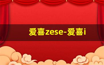 爱喜zese-爱喜its有哪些款式