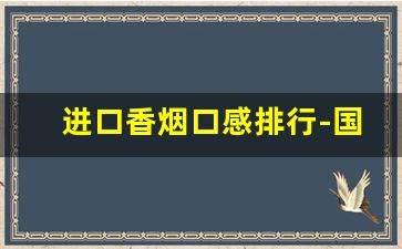 进口香烟口感排行-国际香烟评价排行榜