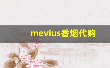 mevius香烟代购-mevius香烟简介