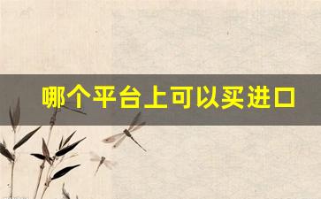 哪个平台上可以买进口烟-买进口烟的正品商店