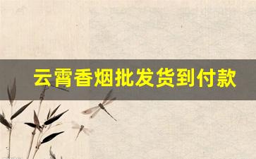 云霄香烟批发货到付款包邮-云霄香烟哪里批