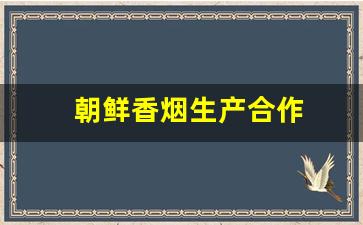 朝鲜香烟生产合作