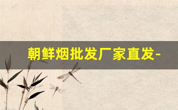 朝鲜烟批发厂家直发-丰收香烟