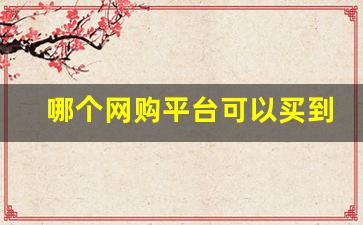 哪个网购平台可以买到香烟-超市能买到的女士香烟