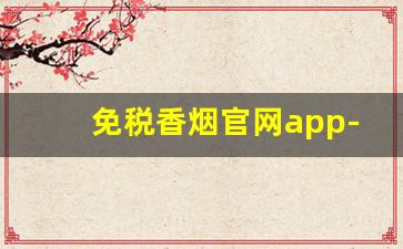免税香烟官网app-免税香烟标签查询