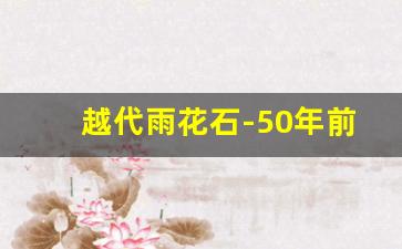 越代雨花石-50年前的原版雨花石