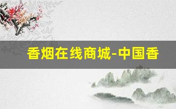 香烟在线商城-中国香烟网在哪看