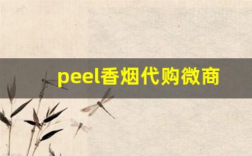 peel香烟代购微商-国内有卖peace香烟的吗