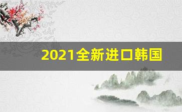 2021全新进口韩国爆珠烟-好入口的爆珠香烟