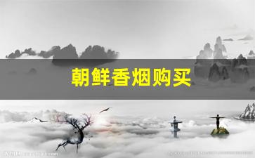 朝鲜香烟购买