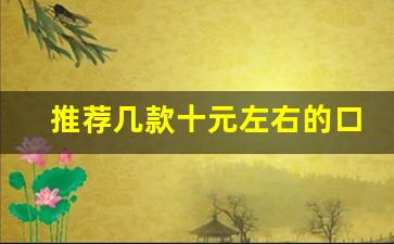 推荐几款十元左右的口粮烟-15块钱左右长期口粮烟推荐