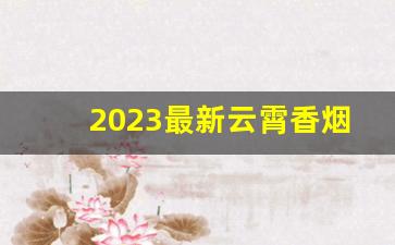 2023最新云霄香烟货源-云霄香烟产品图片大全大图