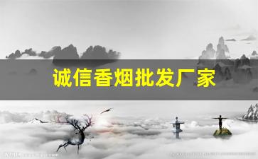 诚信香烟批发厂家