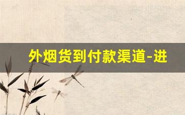 外烟货到付款渠道-进口烟代销